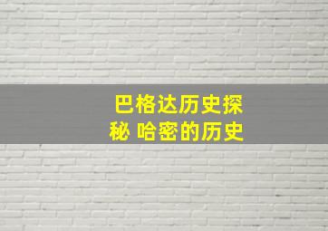 巴格达历史探秘 哈密的历史